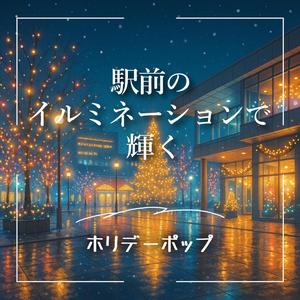 ウィンタースターと秘密の約束