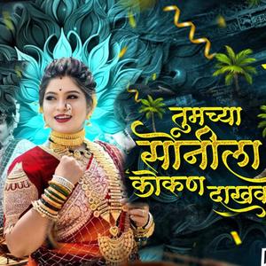 O Nakhava Kokan Dakhval Ka DJ Song
