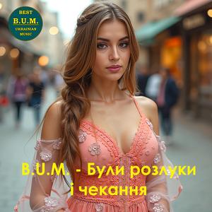 Були розлуки і чекання