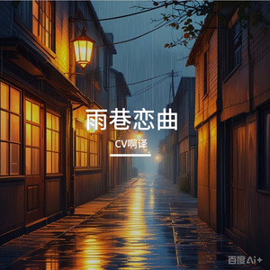 雨巷恋曲