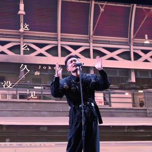 这么久没见（live 版）