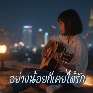 อย่างน้อยก็เคยได้รัก