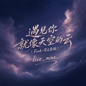 遇见你就像天空的云(Funk-R&B版)