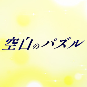 空白のパズル (feat. 初音ミク)