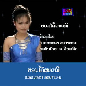 ຍອມໄດ້ສະເໝີ - ยอมได้สะเหมี