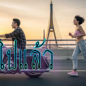 ลืมไปแล้ว