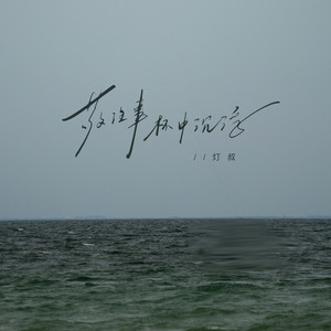 敬往事杯中沉浮 (伴奏)