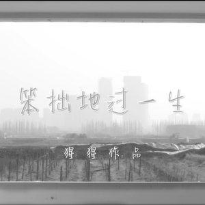 笨拙地过一生
