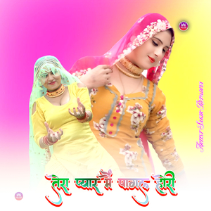 तेरा प्यार मै पागल होरी