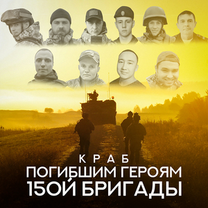 Погибшим героям 15ой бригады