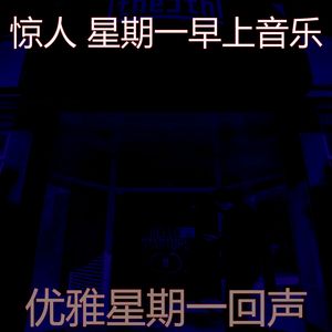 温和星期一早上梦想