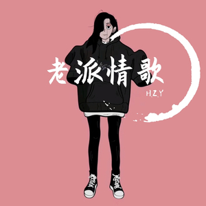 老派情歌