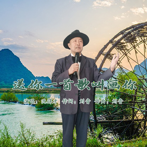 送你一首歌叫画你