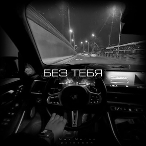 Без Тебя