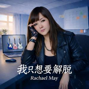 我只想要解脫