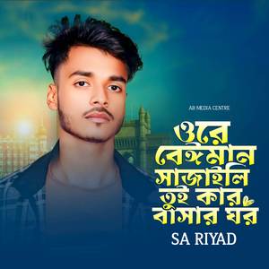 o re beiman sajaili tui kar basor ghor