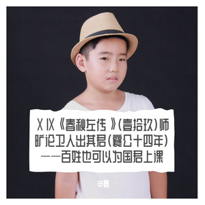 ⅩⅨ《春秋左传》（壹拾玖）师旷论卫人出其君（襄公十四年）——百姓也可以为国君上课