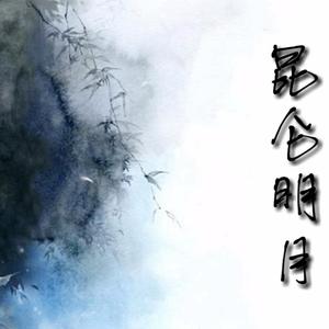 昆仑明月
