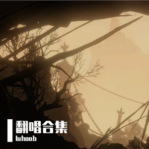 归去来兮_（Cover花粥）