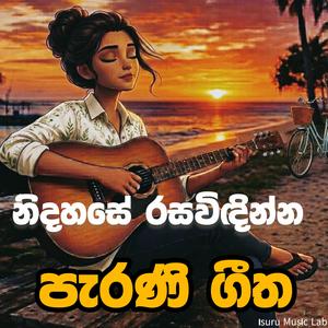 සිංහල ගීත/අලුත් තාලෙට /new cocollection /supiri song