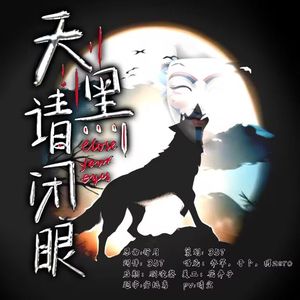 天黑请闭眼（翻自 重小烟/少司命）