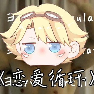 伊泽瑞尔《恋爱循环》