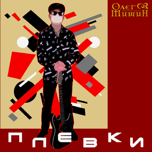 Плевки (Версия для непонятливых)