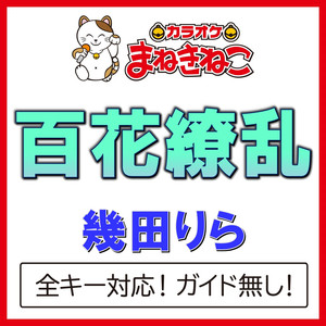 百花繚乱 +3KEY（カラオケ）[Originally Performed By 幾田りら]