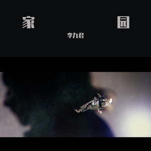 家园