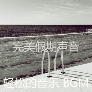 一尘不染周末印象数