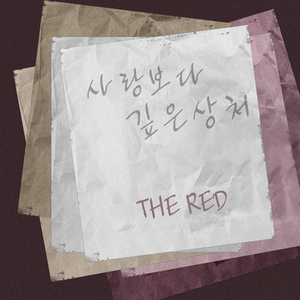 사랑보다 깊은상처
