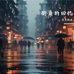水墨雨巷