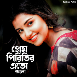 প্রেম পিরিতির এতো জালা