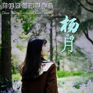 杨月 Moon rise（Piano solo）