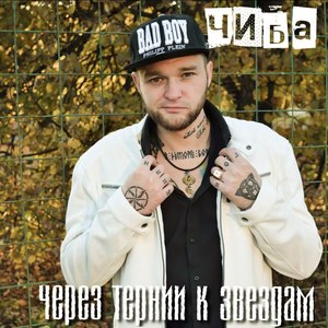 Через тернии к звёздам