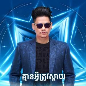 គ្មានអ្វីត្រូវស្ដាយ- By ព្រាបសុវត្តិ