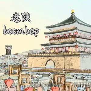 老陕boombap（prod by LAPOP）