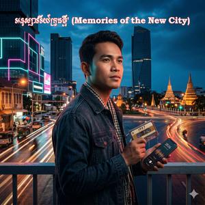 ទីក្រុងដែលគ្មានយើង