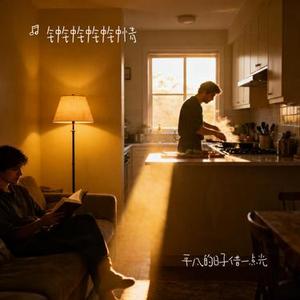 平凡的日子借一点光 (钟钟钟钟钟情 Remix)