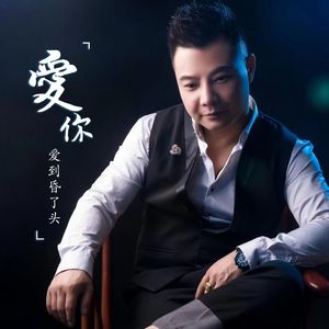 爱你爱到昏了头（DJ版）