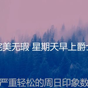 柔和的轻松的周日时刻
