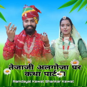 तेजाजी अलगोजा पर कथा पार्ट, Pt. 7