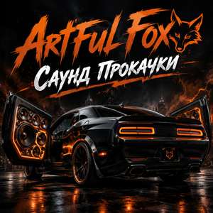 Саунд Прокачки