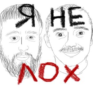 я не лох