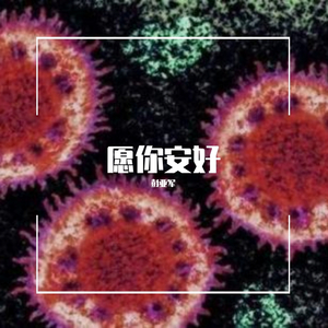 愿你安好（新冠）