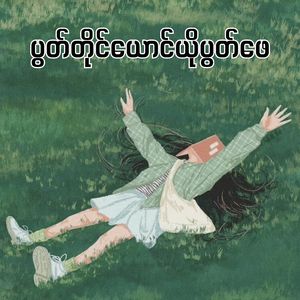 ပွတ်တိုင်ယောင်ယိုပွတ်ဖေ