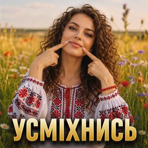 Усміхнись