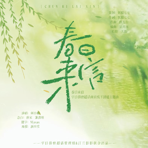 春日来信（念白版）