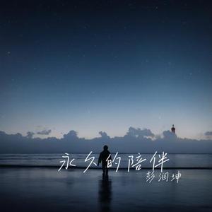 永久的陪伴 (架子鼓版)