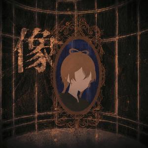 像 (feat. 洛天依)